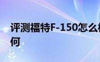 评测福特F-150怎么样及福特F-150的配置如何