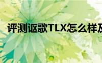评测讴歌TLX怎么样及讴歌TLX的性能如何