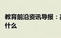 教育前沿资讯导报：高中生物溶酶体的功能是什么