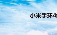 小米手环4能看微信吗