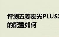 评测五菱宏光PLUS怎么样及五菱宏光PLUS的配置如何