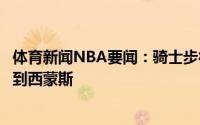 体育新闻NBA要闻：骑士步行者森林狼国王猛龙均有兴趣得到西蒙斯
