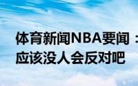 体育新闻NBA要闻：说她是篮球界头号美女应该没人会反对吧