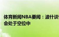 体育新闻NBA要闻：波什谈怀斯曼我真的相信他他下赛季都会处于空位中