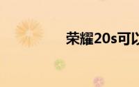 荣耀20s可以插内存卡吗