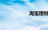 淘宝理财怎么赎回