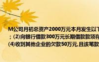 M公司月初总资产2000万元本月发生以下业务:(1)用银行存款购买固定资产价值100万元；(2)向银行借款300万元长期借款款项存入银行；(3)以银行存款归还前欠货款60万元：(4)收到其他企业的欠款50万元,且该笔款项已存入银行则公司月末总资产为()万元