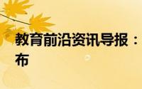 教育前沿资讯导报：2020年怒江中考时间公布