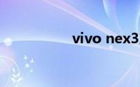 vivo nex3屏占比多少