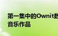 第一集中的Ownit数字感觉就像是一部高中音乐作品