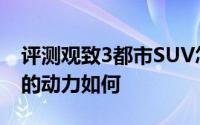 评测观致3都市SUV怎么样及观致3都市SUV的动力如何