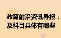 教育前沿资讯导报：2020年楚雄市中考时间及科目具体有哪些