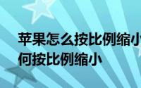 苹果怎么按比例缩小图片 listview的图片如何按比例缩小