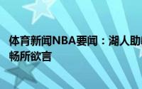 体育新闻NBA要闻：湖人助教和克劳德对喷你先拿冠军就能畅所欲言
