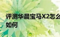 评测华晨宝马X2怎么样及华晨宝马X2的性能如何