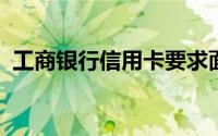 工商银行信用卡要求面签可是我不在怎么办