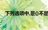 下列选项中,是()不是减少注册资本的条件