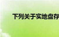 下列关于实地盘存制,正确的说法是()