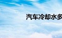 汽车冷却水多久更换一次？