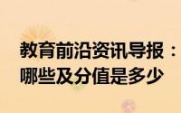 教育前沿资讯导报：2020年陕西中考科目有哪些及分值是多少