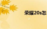 荣耀20s怎么定位手机
