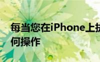 每当您在iPhone上执行与电子邮件相关的任何操作