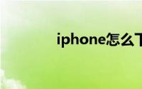 iphone怎么下载大于200m