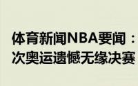 体育新闻NBA要闻：致敬传奇丘索维金娜第8次奥运遗憾无缘决赛