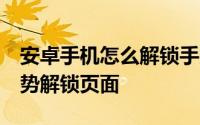 安卓手机怎么解锁手势 android 如何添加手势解锁页面