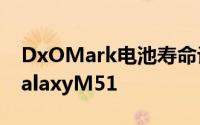 DxOMark电池寿命评级中的佼佼者是三星GalaxyM51