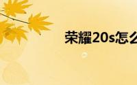 荣耀20s怎么与电视连接