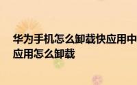 华为手机怎么卸载快应用中心 华为快应用中心在哪 华为快应用怎么卸载