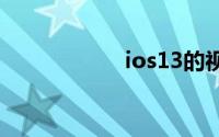 ios13的视图在哪里