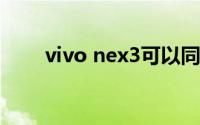 vivo nex3可以同时连接两个wifi吗