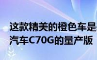这款精美的橙色车是基于旧款萨博9-5的北京汽车C70G的量产版