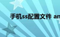 手机ss配置文件 android ss 如何配置