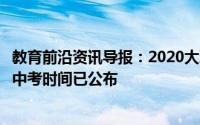 教育前沿资讯导报：2020大理中考时间具体是什么时间大理中考时间已公布