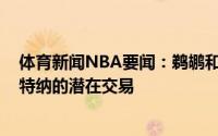 体育新闻NBA要闻：鹈鹕和步行者近期讨论过涉及迈尔斯-特纳的潜在交易