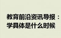 教育前沿资讯导报：2020贵州遵义中小学开学具体是什么时候