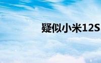 疑似小米12S Pro真机曝光