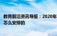 教育前沿资讯导报：2020年陕西中考考试科目及时间具体是怎么安排的