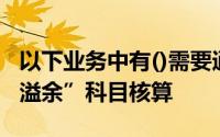 以下业务中有()需要通过“待处理财产损失及溢余”科目核算