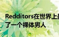 Redditors在世界上最大的纽约市照片中发现了一个裸体男人