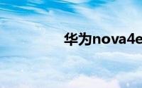 华为nova4e有nfc功能吗