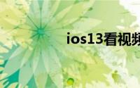 ios13看视频不显示时间
