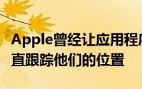 Apple曾经让应用程序询问用户是否允许它一直跟踪他们的位置