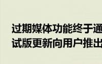 过期媒体功能终于通过最新的WhatsApp测试版更新向用户推出