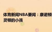 体育新闻NBA要闻：康诺顿晒冠军定妆照来自马萨诸塞州阿灵顿的小孩