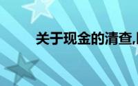 关于现金的清查,以下说法不正确()