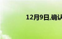 12月9日,确认坏账处理为()